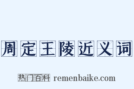 周定王陵近义词是什么意思的图片